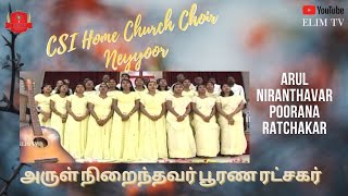 Arul Niranthavar Poorana Ratchakar | Tamil Christian Pamalai | CSI Home Church Choir | Neyyoor