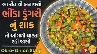 એકદમ નવી રીત થી ભીંડા ડુંગરી નું શાક બનવાની રીત | Okra Onion Sabji Recipe | Gujarati Gharelu Rasoi