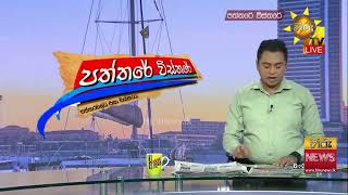 බැසිල් කුණාටුවට හසු වූ  - මහින්ද සුළඟ ගෙනා විමල් - උදය  - Hirunews