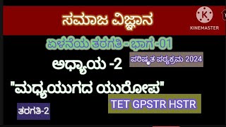 #ಸಮಾಜ ವಿಜ್ಞಾನ ಪರಿಷ್ಕೃತ ಪಠ್ಯಕ್ರಮ 2024  ---7 ನೇ ತರಗತಿ ಭಾಗ -1 ಅಧ್ಯಾಯ -2 ಮಧ್ಯಯುಗದ ಯುರೋಪ್ TET GPSTR HSTR