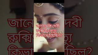 জানেন কি দেবী রুক্মিণীর মৃত্যু কিভাবে হয়েছিল? #youtubeshorts #rukmini #geeta #information #truth