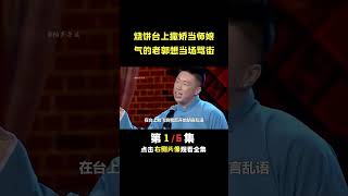 烧饼励志当师娘气坏郭德纲 #德云社  #郭德纲  #烧饼