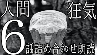 赤服おばさん【人怖】6話詰め合わせ朗読【怪談・怖い話・オカルト・恐怖・不思議・奇妙】作業用BGM