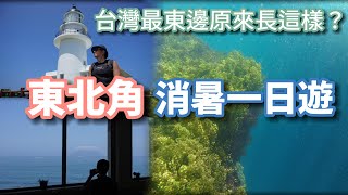 台灣的最東邊原來長這樣？東北角消暑一日遊  |  老少咸宜鼻頭角浮潛  |  台灣的最東邊不在台東：三貂角燈塔  |  北台灣最美海景全家便利商店