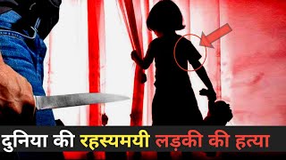 दुनिया की सबसे बड़ी रहस्यमयी लड़की की हत्या 😨😢 | World Biggest Mystery girl Murder | #viralvideo