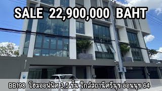 BB198 ขายโฮมออฟฟิศ 3.5 ชั้น ซอยอ่อนนุช 64 ใกล้ MRT สถานีรถไฟฟ้าศรีนุช 450 เมตร