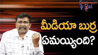 Media Why This Way || మీడియా బుర్ర ఏమయ్యింది