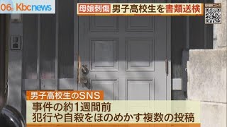 母娘刺傷事件　死亡の男子高校生”殺人未遂”で書類送検