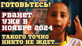 НОЯБРЬ 2024 ПЕРЕВЕРНЕТ ВСЁ! НОВЫЕ ПРЕДСКАЗАНИЯ ИНДИЙСКОГО  МАЛЬЧИКА и АЛЕКСАНДРА ЗАРАЕВА. ЧТО ЖДЕТ