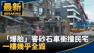 「爆胎」害砂石車衝撞民宅　一樓幾乎全毀｜#鏡新聞