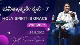 ಪವಿತ್ರಾತ್ಮನೇ ಕೃಪೆ - 7/ Holy spirit is grace -7