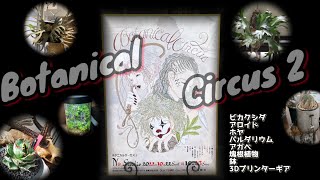 Vlog 【ボタニカルサーカス2】植物イベントに行ってきたよ（2022/10/22-23都内某所）