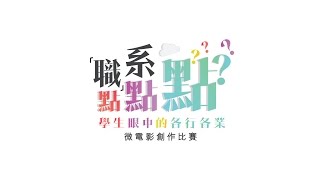 「職系點點點? 微電影創作比賽」季軍作品《飛》