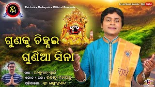 ଗୁଣକୁ ଚିହ୍ନଇ ଗୁଣିଆ ସିନା || Gunaku Chinhai Gunia Sina ||  Rabindra Mohapatra Bhajan