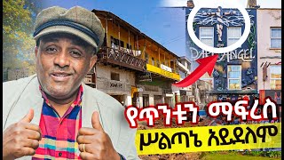 የአዲስ አበባዋ መርካቶ እንግሊዝ ውስጥ!!  || የጥንቱን ማፍረስ ሥልጣኔ አይደለም || መርካቶ በለንደን ይደንቃል