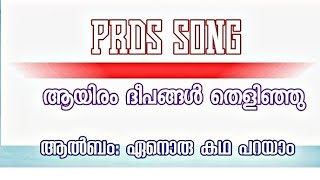 PRDS SONG|| ആയിരം ദീപങ്ങൾ||