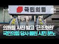 의원들 사진 밟고 '근조화환'…국민의힘 당사 몰린 시민 분노 / JTBC 뉴스룸