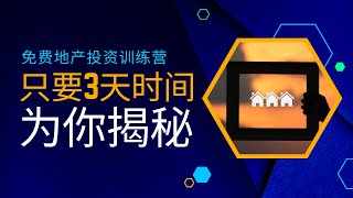 免费三天多元化投资营，让您从0到100了解二手房投资、商业地产投资、远程投资 A three-day free investment camp | real estate investing