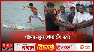 হাঁস ধরলেই মোবাইল ফ্রি! | Duck Catching Contest in Panchagarh | Somoy TV