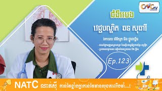 Dr.Talk Ep.123 ប្រធានបទ៖ ជំងឺរបេង