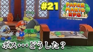 ペーパーマリオRPG リメイク実況Part21･愛は親の命よりも重い