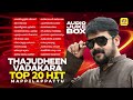 Thajudheen Vadakara Top 20 Hit Mappilappattu | Audio Jukebox | Mappilappattu Collection