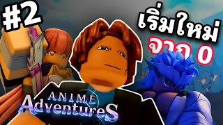 เริ่มใหม่จาก 0 ไม่ซื้อ ไม่เติม ไม่ขอ มิสติก 2 ตัวเเรกในไอดีสุดตรึงงงง😂😂😂 anime adventures #2