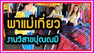 VLOG : 17 พาแม่มาเดินงานวิสาขปุณณมี ประเพณีสรงน้ำพระธาตุยาคู จังหวัดกาฬสินธุ์