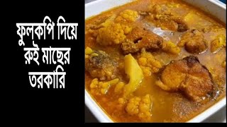 ফুল কপি দিয়ে রুই মাছের তরকারি।। অন্য রকম স্বাদ।।