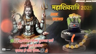 महाशिवरात्री 2025 | ओम नमः शिवाय गीत | हर हर महादेव | Mahashivratri Song | MAHASHIVRATRI 2025