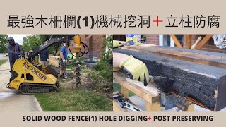 超強木柵欄1: 機械挖洞＋立柱防腐 Solid Fence1: Hole Digging & Post Preserving