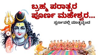 Brahma Paratpara Poorna Maheshwara #bhajan #devotionalsongs  /ಬ್ರಹ್ಮ ಪರಾತ್ಪರ ಪೂರ್ಣ ಮಹೇಶ್ವರ