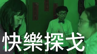 【我讀drama㗎】 《快樂探戈》