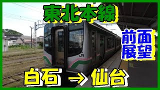 【超広角 前面展望】東北本線⑦(白石→仙台) [Ultra wide-angle front view] Tohoku Main Line ⑦ (Shiroishi → Sendai)