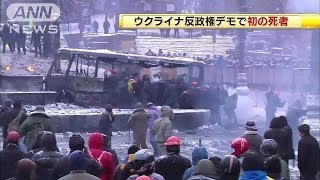 ウクライナ緊迫化　反政権デモ参加者が銃撃2人死亡(14/01/23)