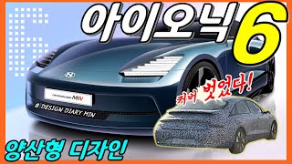 출시 임박! 위장막 커버 제거된 아이오닉6 양산형 디자인과 신기술! Hyundai EV IONIQ6 Design! Propehcy concept