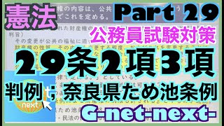 憲法財産権２９条Vol.2　公務員試験対策