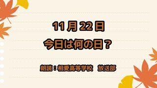 【今日は何の日】11月22日は 「和歌山県ふるさと誕生日」