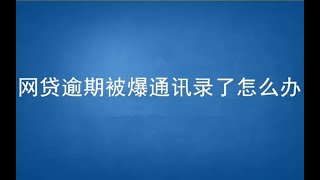 网贷、信用卡逾期被催收爆通讯录怎么办？负债人该如何应对催收