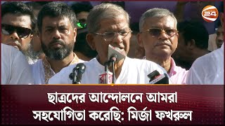 ছাত্রদের আন্দোলনে আমরা সহযোগিতা করেছি: মির্জা ফখরুল | Mirza Fakhrul | Student Protest | Channel 24