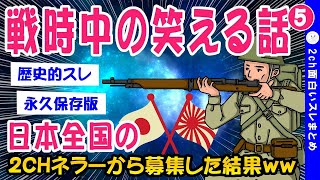 【2ch貴重なスレ】Give meチョコレート！戦時中の笑える話「コメント欄総集編⑤」※再載【ゆっくり解説】