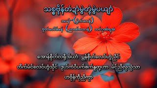 မၞိက်ဆာန်  (သစ္စဗိုန်တဴဍာံမွဲတ္ၚဲမွဲပယျာံ)