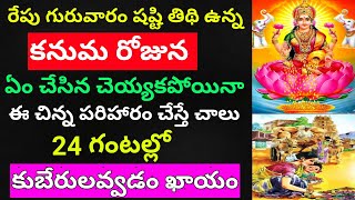 రేపు గురువారం షష్టి తిధి ఉన్న కనుమ రోజున ఇంట్లో ఉప్పుతో చిన్న పరిహారం చేస్తే లక్ష్మీదేవి కుభేరులను