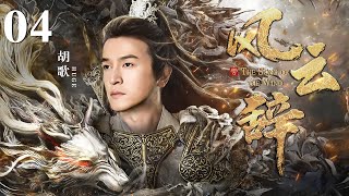 [EngSub] 风云辞 04|胡歌以凡人之躯弑神拯救苍生,以命换命竟重回上古战神之身