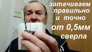 ПРАВИЛЬНО И ТОЧНО  ЗАТОЧИТ СВЕРЛО ДИАМЕТРОМ от 0,5мм каждый, если… ч.2. Опыт Куликова