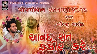 Jo Anand Sant Fakir Kare || Birju Barot || બિરજુ બારોટ || Piplidham Santvani || Ramdev Studio