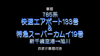 ◇空港直通◇785系 特急スーパーカムイ19号＆快速エアポート133号/新千歳空港→札幌→旭川(おまけ車窓付/作品の詳細は説明欄を参照/作品番号314)…真夏の風