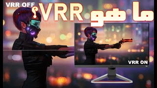 ما هو VRR (Variable Refresh Rate) (معدل تحديث الشاشة المتغير)؟شرح كامل للتقنية AMD Free Sync و GSYNC