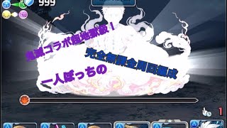 【パズドラ】鬼滅コラボ　鬼との戦い　超地獄級　完全無課金ソロ周回編成の開示