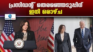 2024 US elections | വാശിയേറിയ പോരാട്ടവുമായി ഡോണൾഡ് ട്രംപും കമല ഹാരിസും